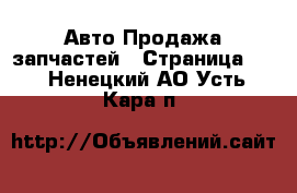 Авто Продажа запчастей - Страница 11 . Ненецкий АО,Усть-Кара п.